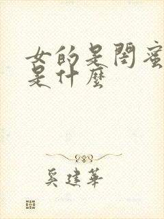 女的是闺蜜男的是什么