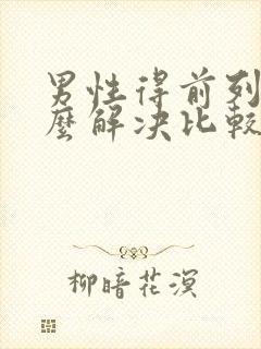 男性得前列腺怎么解决比较好