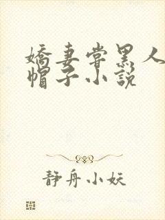 娇妻尝黑人的绿帽子小说