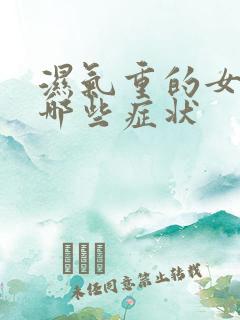 湿气重的女生有哪些症状