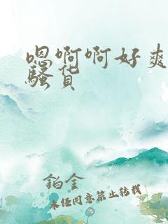 嗯啊啊好爽用力骚货