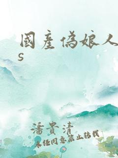 国产伪娘人妖ts