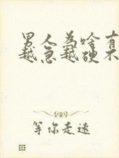 男人为啥有时候越急越硬不起来