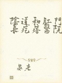 阴道和肛门之间长疙瘩医院