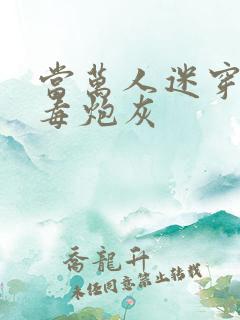 当万人迷穿成恶毒炮灰