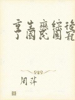 重生恋综后我成了国民团宠最新章节免费阅读