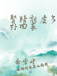 肾精亏虚多久能补回来