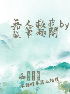 无人救我by又蓝笔趣阁