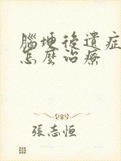 脑埂后遗症脸麻怎么治疗