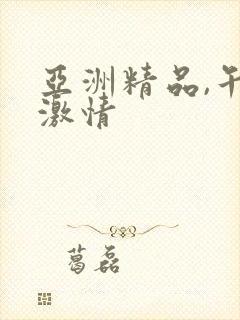 亚洲精品,午夜激情