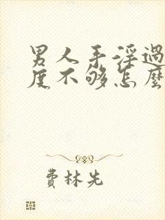 男人手淫过度硬度不够怎么办