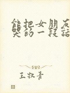 能把女朋友感动哭的一段话