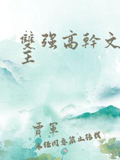 双强高干文双男主