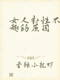 女人对性不感兴趣的原因