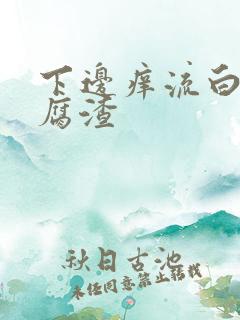 下边痒流白色豆腐渣