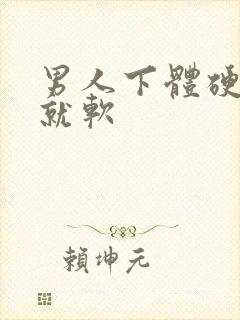 男人下体硬一会就软