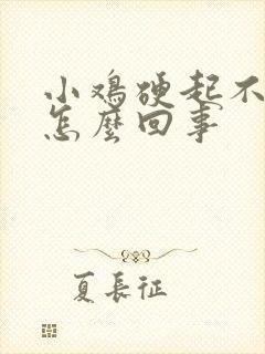 小鸡硬起不来是怎么回事