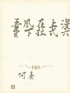 吾凰在上漫画免费下拉式六漫画