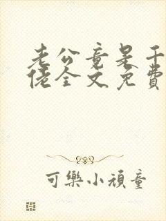 老公竟是千亿大佬全文免费阅读全文