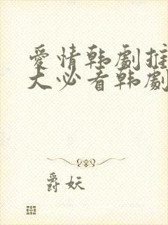 爱情韩剧推荐十大必看韩剧排行榜