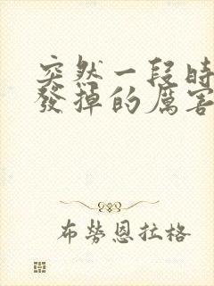 突然一段时间头发掉的厉害是什么原因