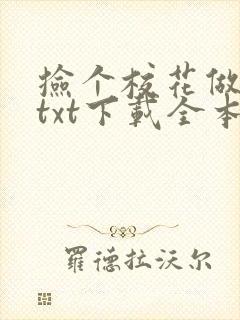 捡个校花做老婆txt下载全本