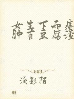 女生下面瘙痒红肿有豆腐渣一样的东西