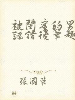 被闺蜜的男朋友认错后笔趣阁最新章节阅读