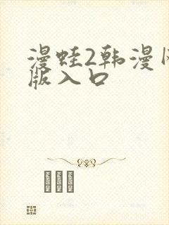 漫蛙2韩漫网页版入口