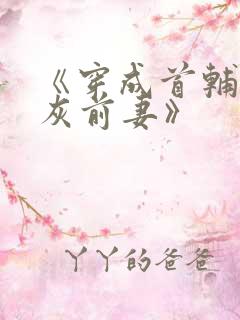 《穿成首辅的炮灰前妻》