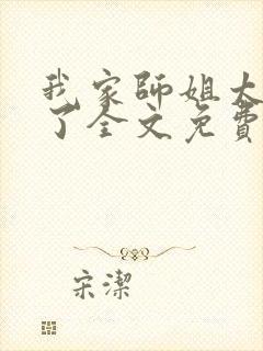 我家师姐太宠我了全文免费阅读