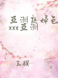 亚洲熟妇色xxxxx亚洲