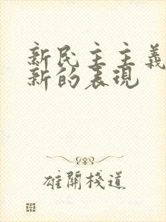 新民主主义革命新的表现