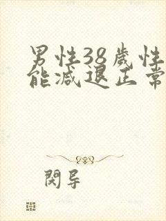 男性38岁性功能减退正常吗