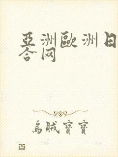 亚洲欧洲日韩综合网