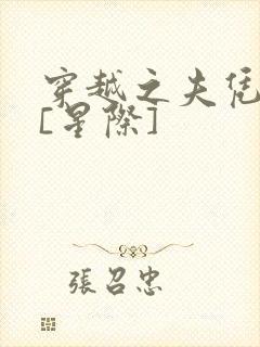 穿越之夫凭妻贵[星际]