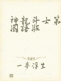 神龙斗士第三季国语版