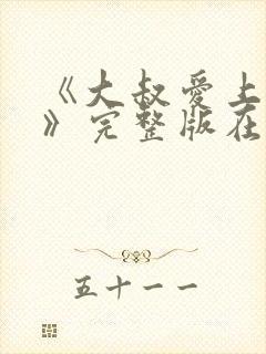 《大叔爱上少女》完整版在线观看