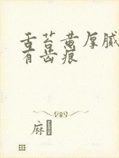 舌苔黄厚腻发白有齿痕