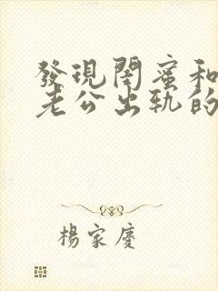 发现闺蜜和自己老公出轨的应该怎么办