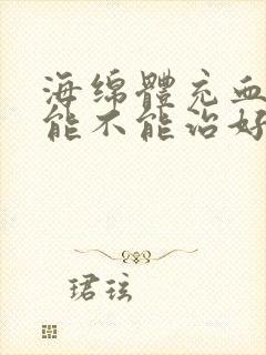 海绵体充血不足能不能治好