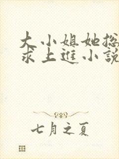 大小姐她总是不求上进小说免费