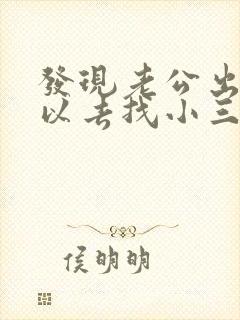 发现老公出轨可以去找小三吗