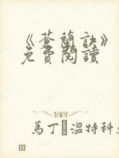 《苍兰诀》原著免费阅读