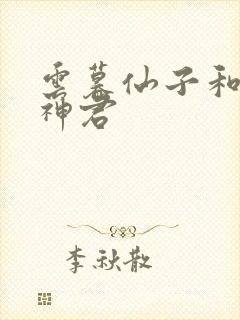 云暮仙子和容衍神君