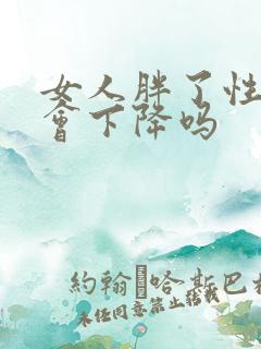 女人胖了性功能会下降吗