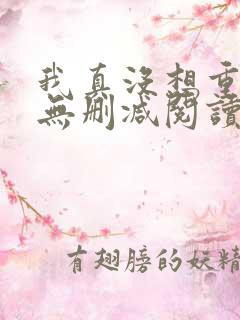 我真没想重生啊无删减阅读全文
