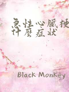 急性心脏梗塞是什么症状