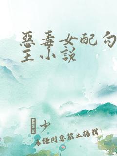 恶毒女配勾引男主小说