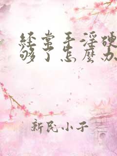 经常手淫硬度不够了怎么办